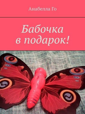 cover image of Бабочка в подарок!